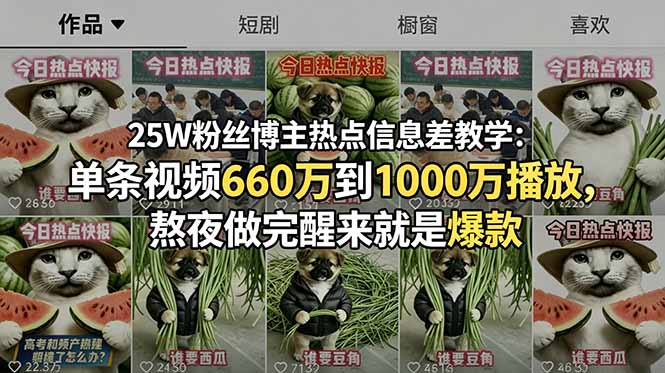 25W粉丝博主热点信息差教学：单条视频660万到1000万播放，熬夜做完醒来就是爆款-网创项目
