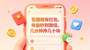 答题就有红包，收益秒到微信，几分钟挣几十块，学生党上班族宝妈都可以玩【揭秘】-网创项目