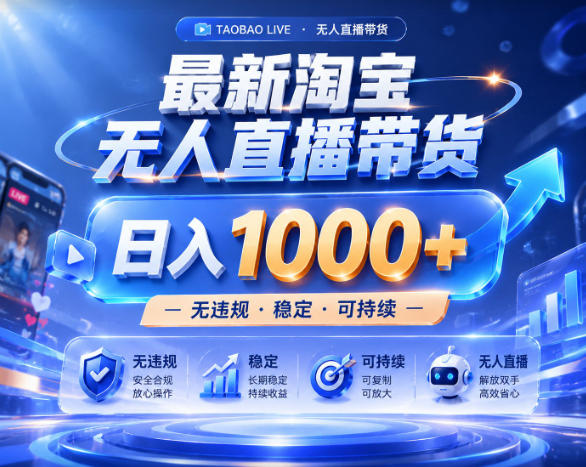 拒绝死工资！淘宝无人直播，让你睡觉都在进账，实战数据25小时卖17W，单设备日入1k+【揭秘】-网创项目