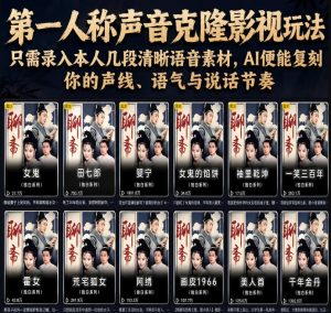 第一人称声音克隆影视玩法，只需录入本人几段清晰语音素材，AI便能复刻你的声线、语气与说话节奏-网创项目