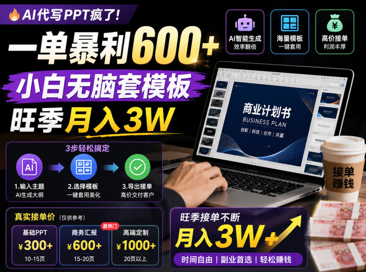AI代写PPT疯了！一单暴利600+，小白无脑套模板，旺季月入3W，不用苦哈哈引流【揭秘】-网创项目