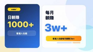 米推推广日躺赚1000+普通人也能每月躺赚3w+-网创项目