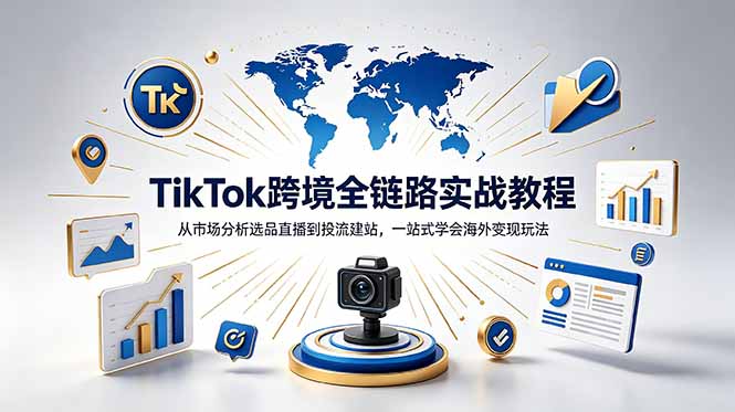 TikTok+独立站跨境基础全套教程，拆解平台盈利逻辑，新手从零跑通变现全流程-网创项目