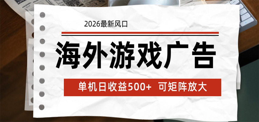 海外游戏广告 2026最新风口 24小时全自动脚本运行 单机日收益500+ 可矩阵放大-网创项目
