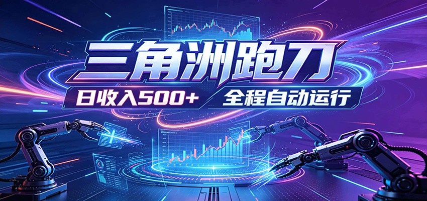 日入500+，全自动跑金，零装入局，以刃搏金！三角洲极速跑刀致富攻略-网创项目
