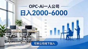 2026创业新风口—OPC一人公司模式震撼首发！日收益2000-6000+，项目绿色长久，安全稳健，合…-网创项目