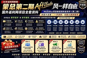 2026国外返利网高阶二期教程，深耕MediaBuy项目变现玩法，系统化进阶突破运营收益瓶颈-网创项目
