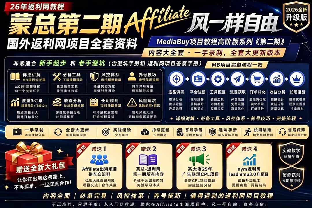 2026国外返利网高阶二期教程，深耕MediaBuy项目变现玩法，系统化进阶突破运营收益瓶颈-网创项目