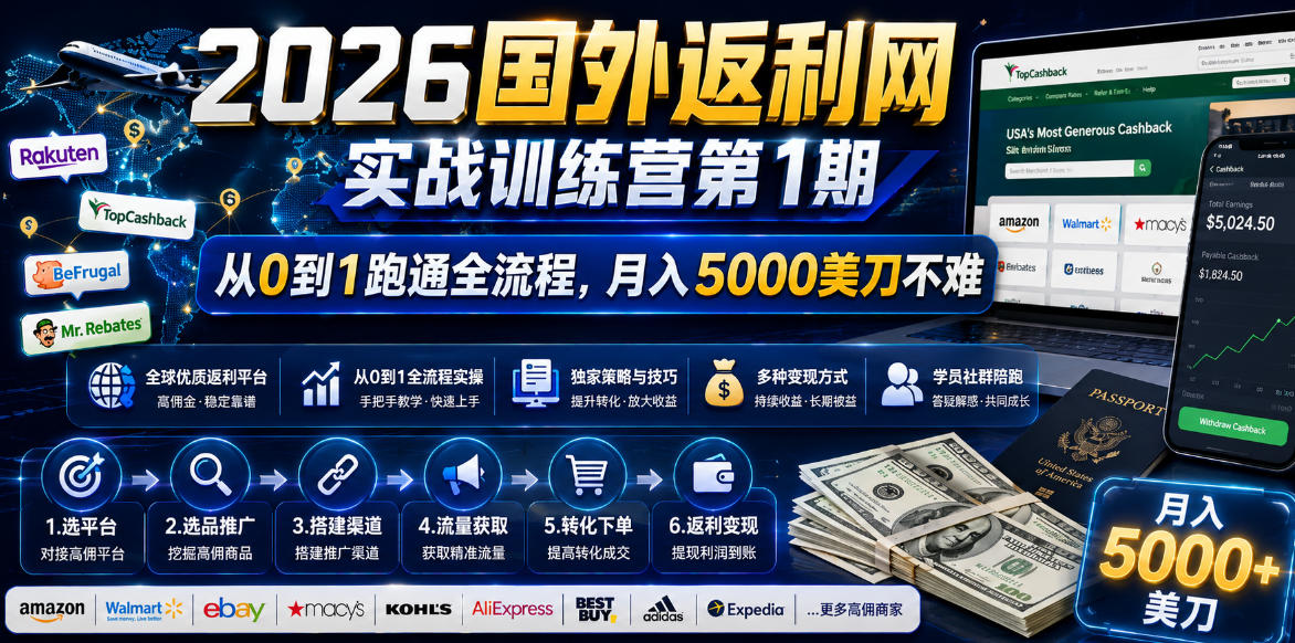 2026国外返利网实战变现营-第一期，从零拆解项目逻辑与流程，跑通完整变现链路，月入5000美金-网创项目