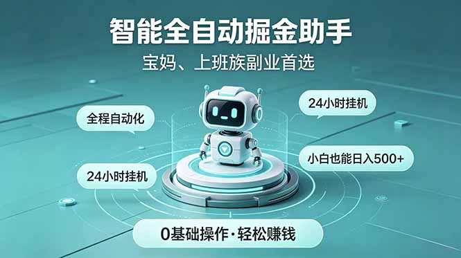 智能全自动运行，24小时持续创收！新手零门槛直接入局，碎片时间就能做，每日稳定增收500+-网创项目