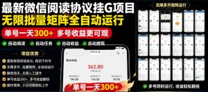 外面收费3999的最新微信阅读协议挂G项目，无限批量矩阵全自动运行，单号一天300+【脚本+使用教程】【揭秘】-网创项目