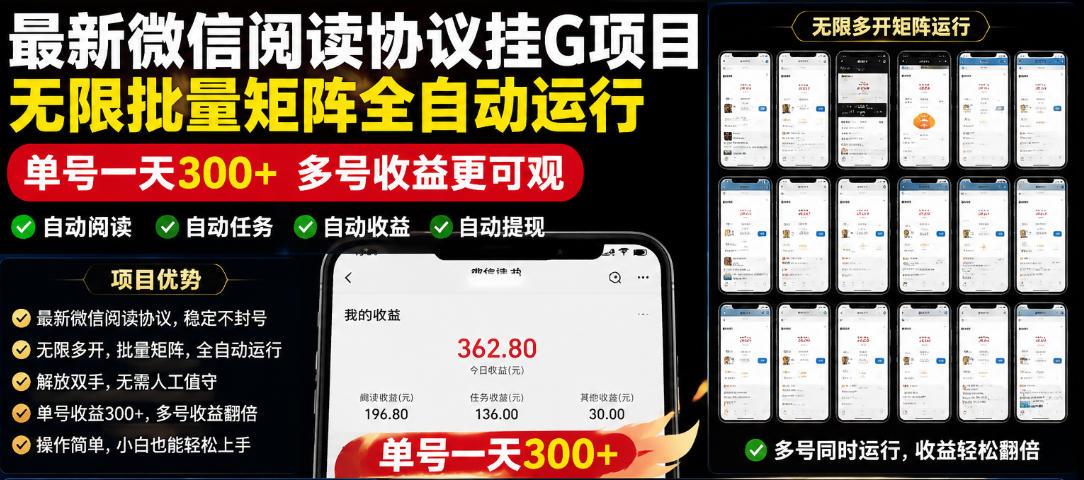 外面收费3999的最新微信阅读协议挂G项目，无限批量矩阵全自动运行，单号一天300+【脚本+使用教程】【揭秘】-网创项目