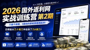 2026年国外返利网实战训练营第2期，只要不偷懒，0基础的都能跟着跑起来，日佣金从几十美刀冲击到了几K美刀-网创项目