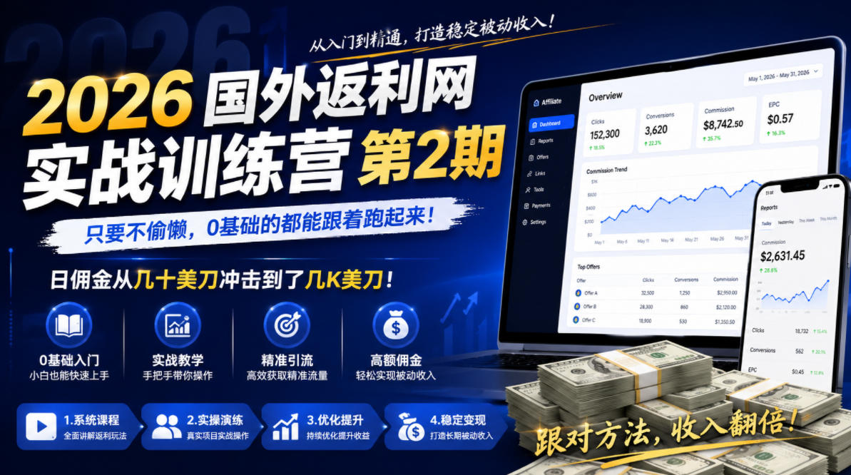 2026年国外返利网实战训练营第2期，只要不偷懒，0基础的都能跟着跑起来，日佣金从几十美刀冲击到了几K美刀-网创项目